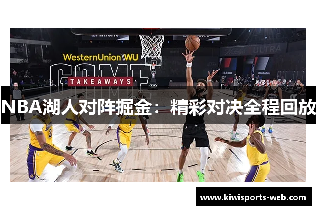 NBA湖人对阵掘金：精彩对决全程回放