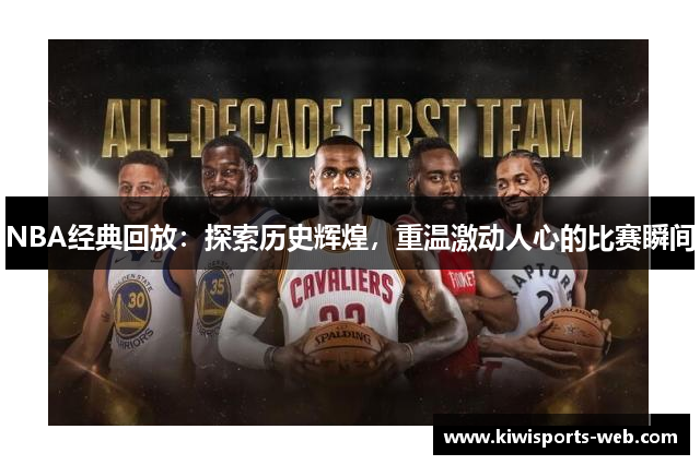 NBA经典回放：探索历史辉煌，重温激动人心的比赛瞬间