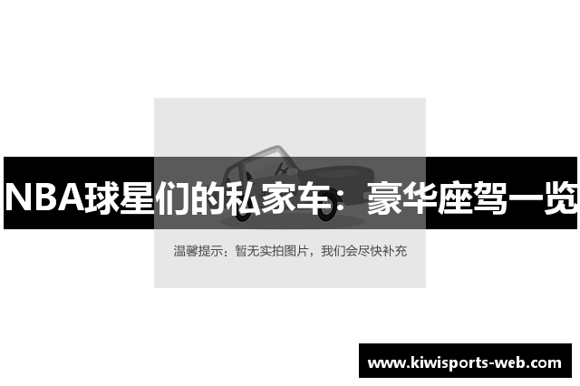NBA球星们的私家车：豪华座驾一览
