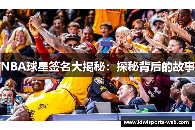 NBA球星签名大揭秘：探秘背后的故事
