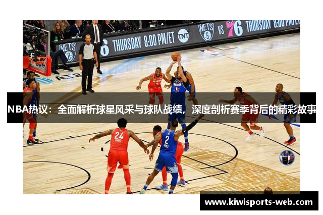 NBA热议：全面解析球星风采与球队战绩，深度剖析赛季背后的精彩故事