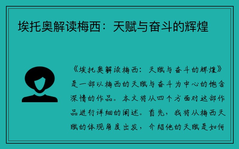 埃托奥解读梅西：天赋与奋斗的辉煌