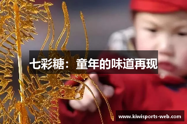 七彩糖：童年的味道再现