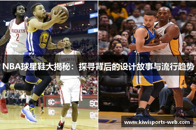 NBA球星鞋大揭秘：探寻背后的设计故事与流行趋势