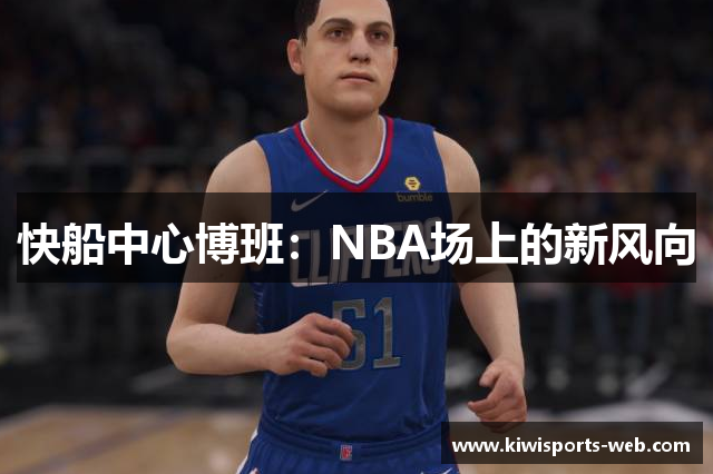 快船中心博班：NBA场上的新风向