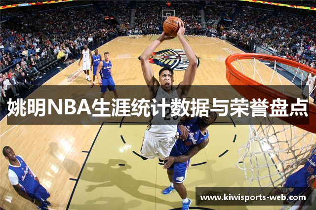 姚明NBA生涯统计数据与荣誉盘点