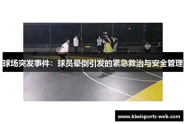 球场突发事件：球员晕倒引发的紧急救治与安全管理