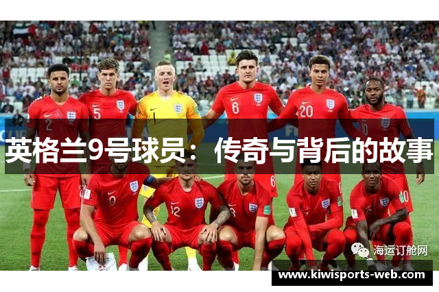 英格兰9号球员：传奇与背后的故事