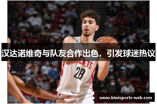 汉达诺维奇与队友合作出色，引发球迷热议