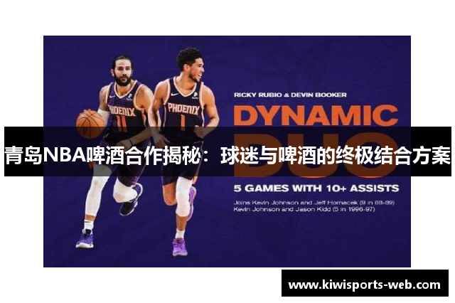 青岛NBA啤酒合作揭秘：球迷与啤酒的终极结合方案