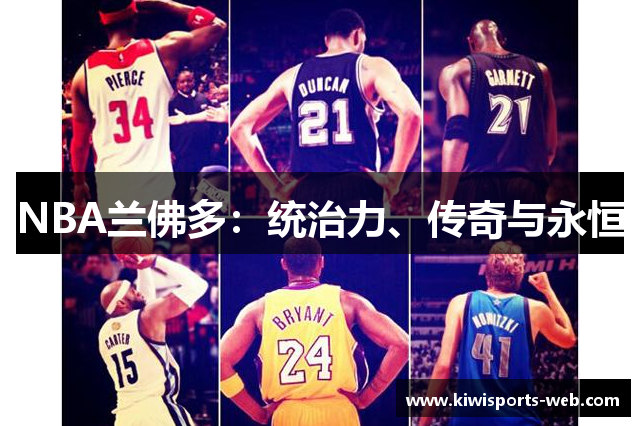 NBA兰佛多：统治力、传奇与永恒