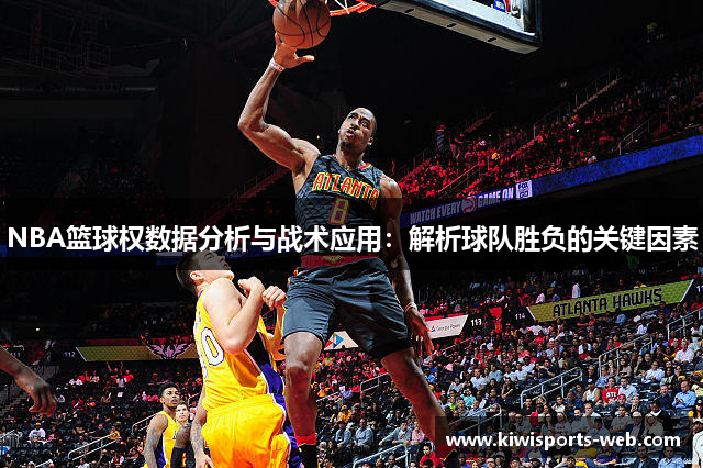 NBA篮球权数据分析与战术应用：解析球队胜负的关键因素