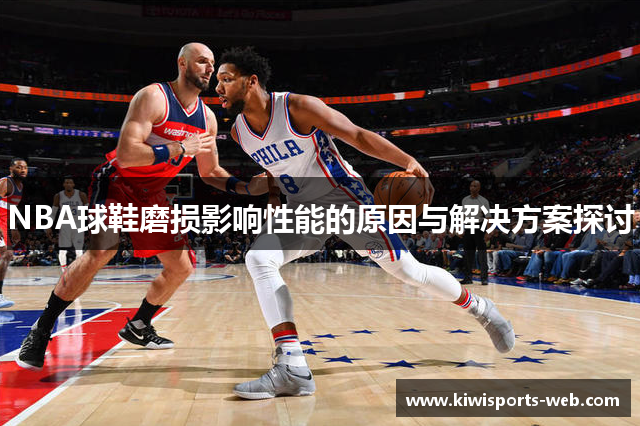 NBA球鞋磨损影响性能的原因与解决方案探讨