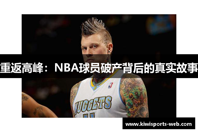 重返高峰：NBA球员破产背后的真实故事