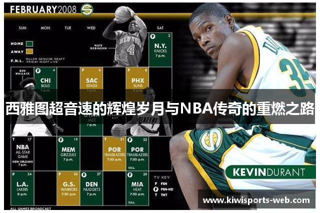 西雅图超音速的辉煌岁月与NBA传奇的重燃之路