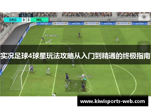 实况足球4球星玩法攻略从入门到精通的终极指南