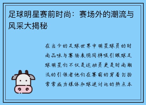 足球明星赛前时尚：赛场外的潮流与风采大揭秘