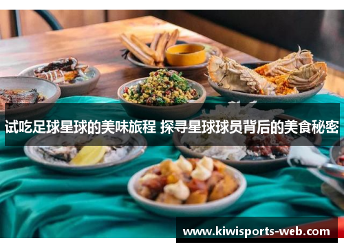 试吃足球星球的美味旅程 探寻星球球员背后的美食秘密