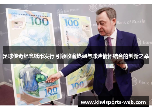 足球传奇纪念纸币发行 引领收藏热潮与球迷情怀结合的创新之举