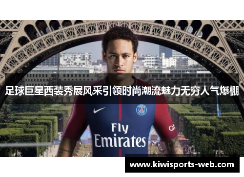 足球巨星西装秀展风采引领时尚潮流魅力无穷人气爆棚