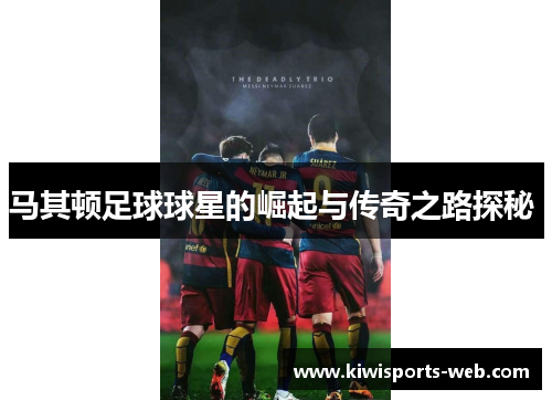 马其顿足球球星的崛起与传奇之路探秘 