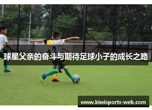 球星父亲的奋斗与期待足球小子的成长之路