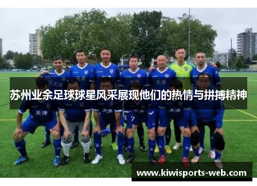 苏州业余足球球星风采展现他们的热情与拼搏精神