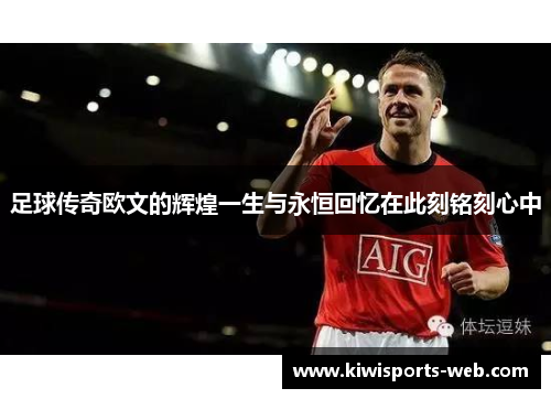 足球传奇欧文的辉煌一生与永恒回忆在此刻铭刻心中