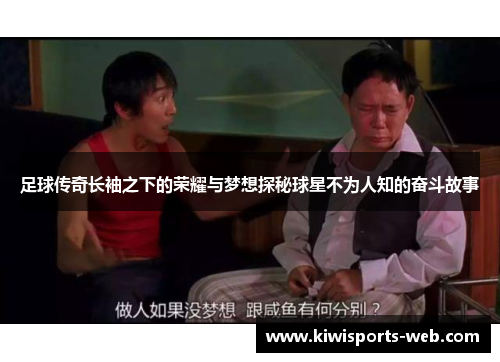 足球传奇长袖之下的荣耀与梦想探秘球星不为人知的奋斗故事