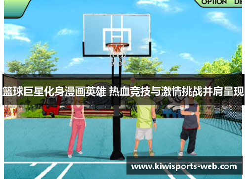 篮球巨星化身漫画英雄 热血竞技与激情挑战并肩呈现