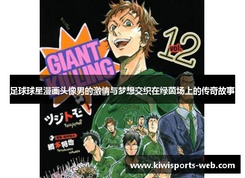足球球星漫画头像男的激情与梦想交织在绿茵场上的传奇故事