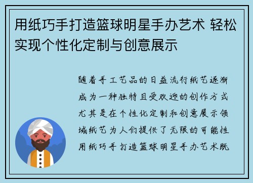 用纸巧手打造篮球明星手办艺术 轻松实现个性化定制与创意展示