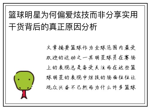 篮球明星为何偏爱炫技而非分享实用干货背后的真正原因分析