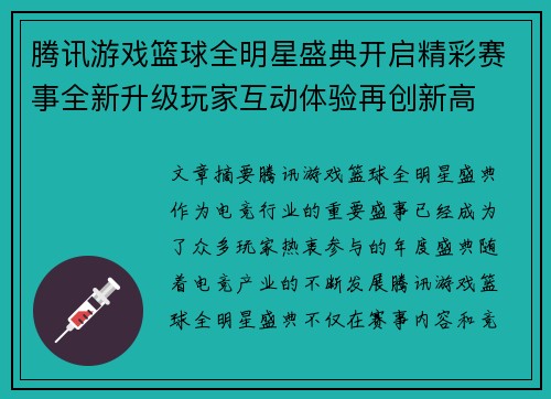 腾讯游戏篮球全明星盛典开启精彩赛事全新升级玩家互动体验再创新高