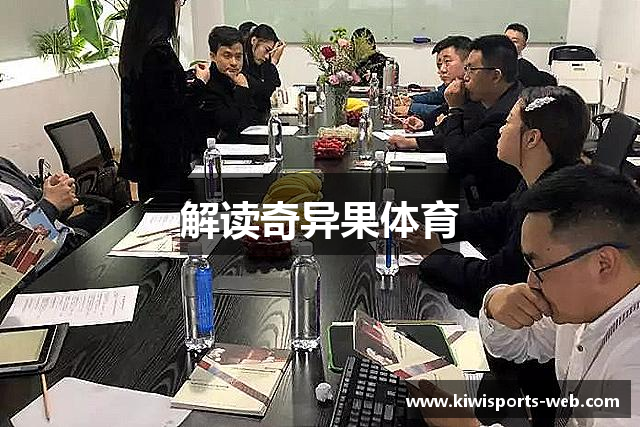 解读奇异果体育